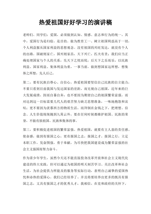 热爱祖国好好学习演讲稿三篇
