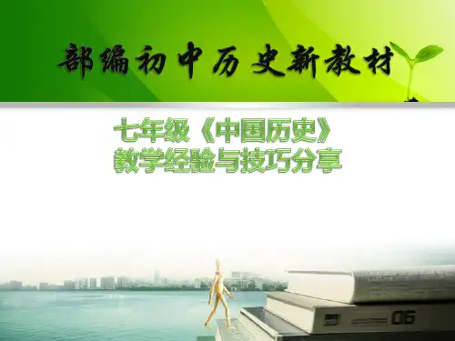 人教部编版七年级《中国历史》教学经验与技巧分享(共153张PPT)【高效实用】