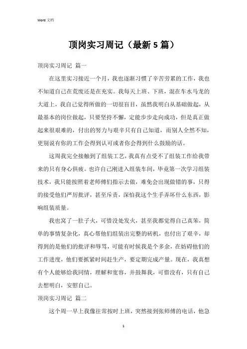 顶岗实习周记(5篇)