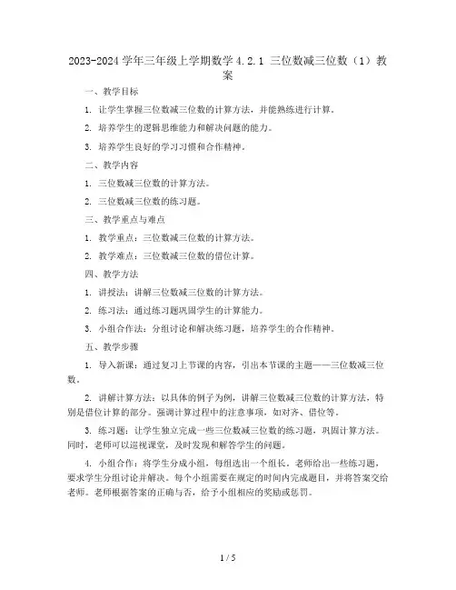 2023-2024学年三年级上学期数学4.2.1 三位数减三位数(1)教案