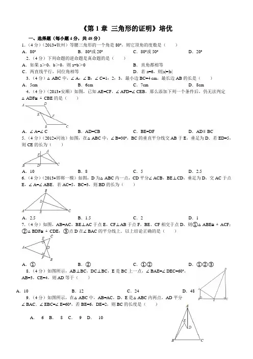 北师大版八年级下册《三角形的证明》培优