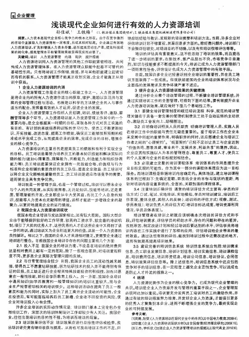 浅谈现代企业如何进行有效的人力资源培训