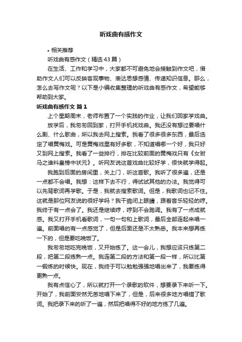 听戏曲有感作文
