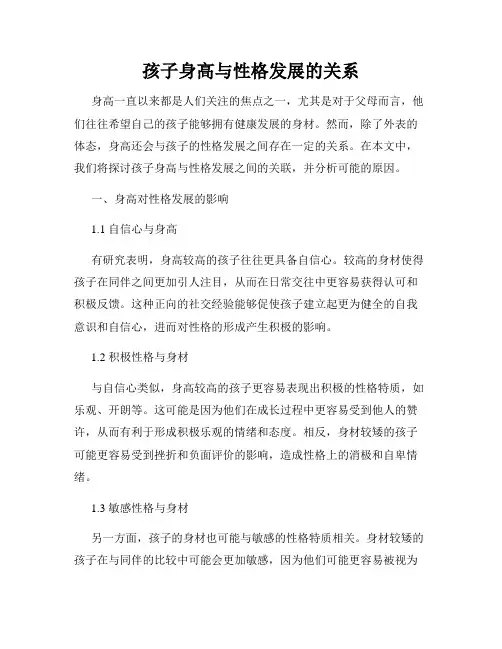 孩子身高与性格发展的关系