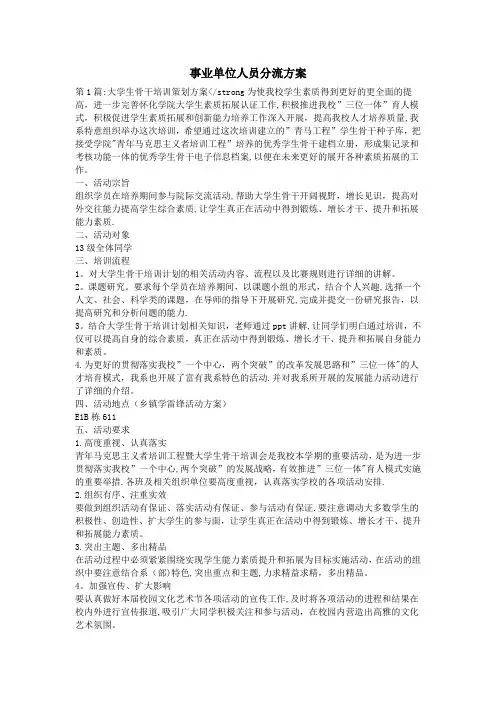 事业单位人员分流方案