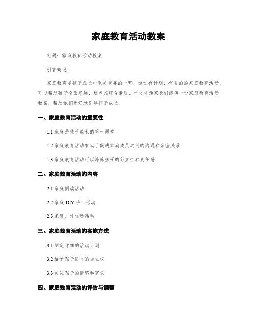 家庭教育活动教案