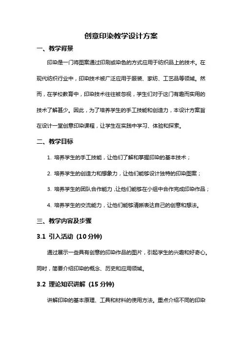 创意印染教学设计方案