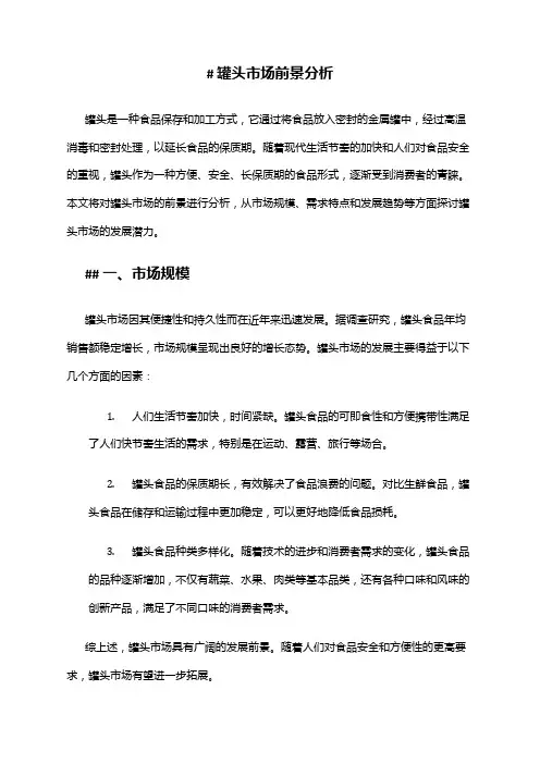 2024年罐头市场前景分析