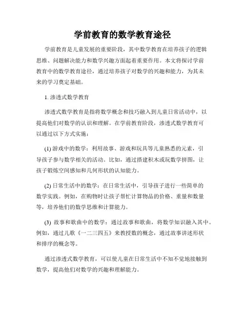 学前教育的数学教育途径