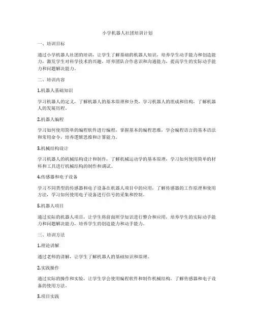 小学机器人社团培训计划