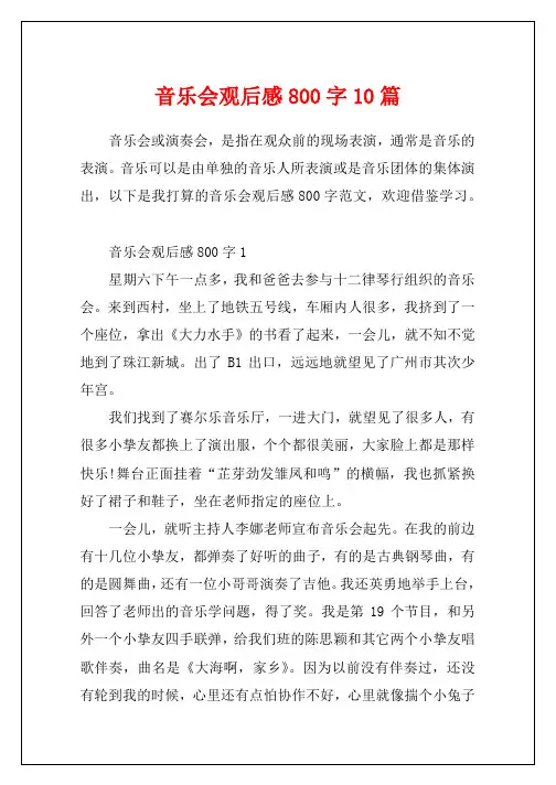 音乐会观后感800字10篇