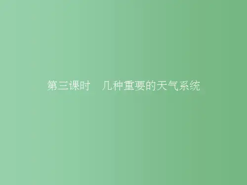 高中地理 2.1.3 几种重要的天气系统 中图版必修1A