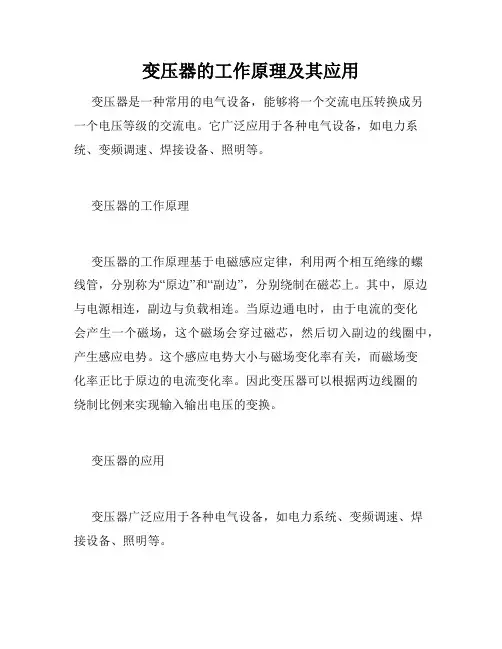 变压器的工作原理及其应用