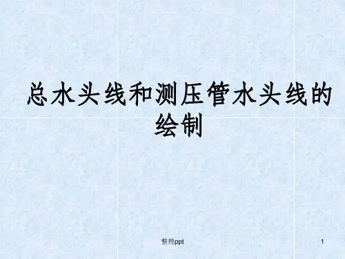 总水头线和测压管水头线绘制