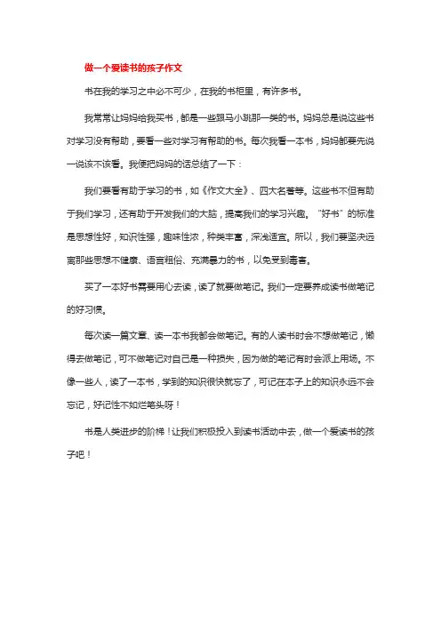 做一个爱读书的孩子作文