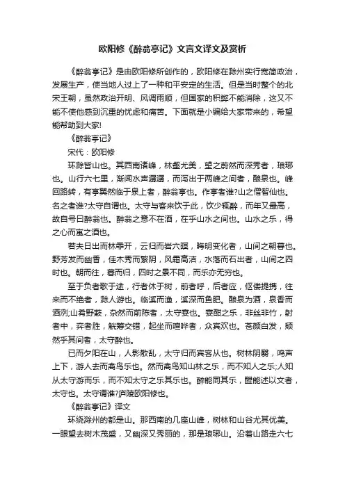 欧阳修《醉翁亭记》文言文译文及赏析