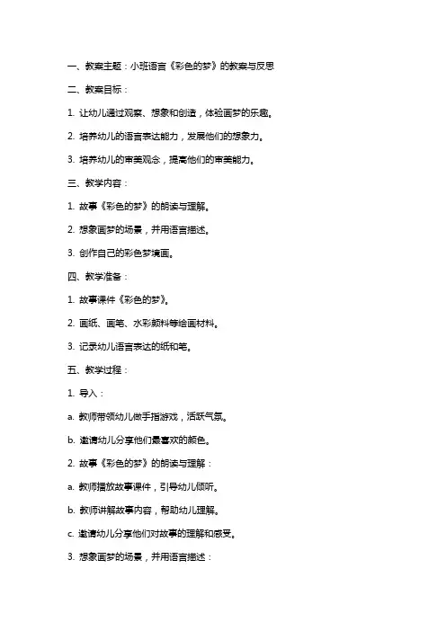 小班语言《彩色的梦》的教案与反思