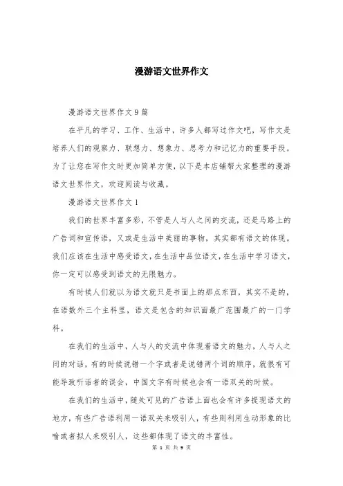 漫游语文世界作文大全汇总