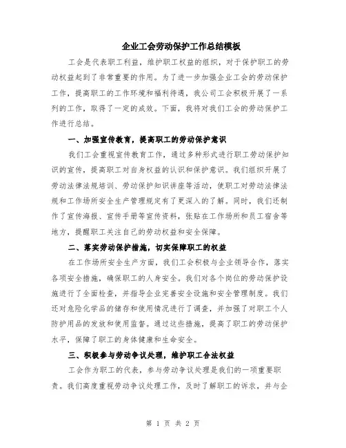 企业工会劳动保护工作总结模板