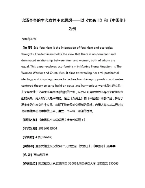 论汤亭亭的生态女性主义思想——以《女勇士》和《中国佬》为例