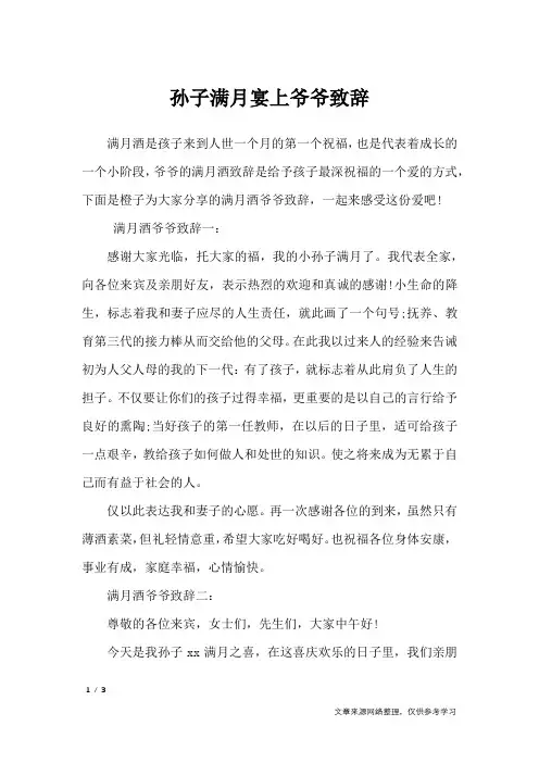 孙子满月宴上爷爷致辞