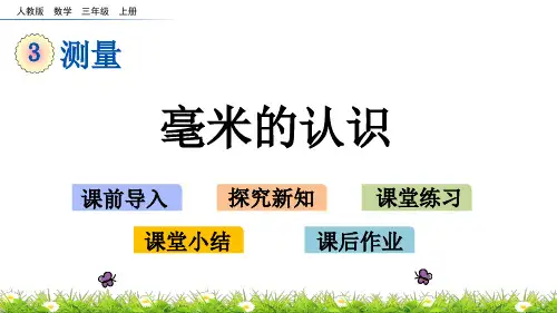 人教版三年级数学上册《毫米的认识》精品课件