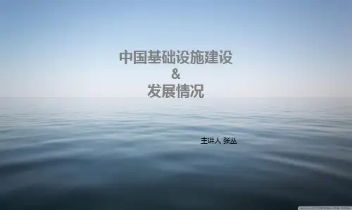 中国基础设施建设和发展情况