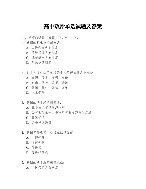 高中政治单选试题及答案