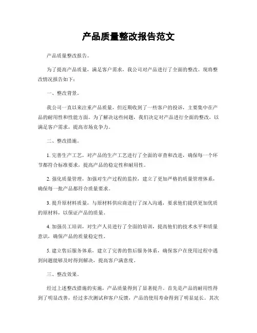 产品质量整改报告范文