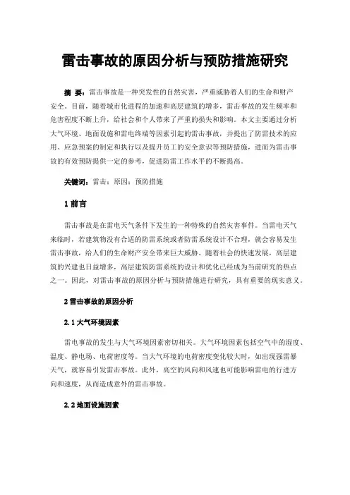 雷击事故的原因分析与预防措施研究