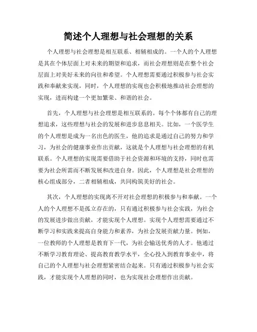 简述个人理想与社会理想的关系