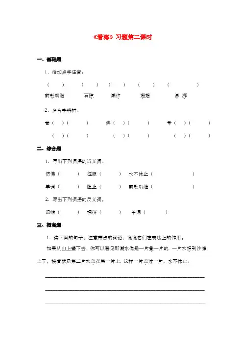 新西师大版语文五年级上册《看海》过关习题第二课时.doc