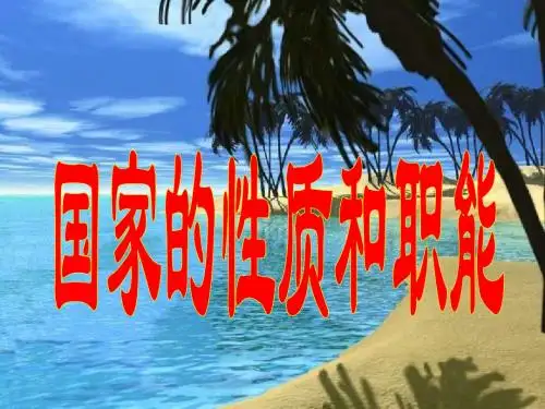 国家性质和职能