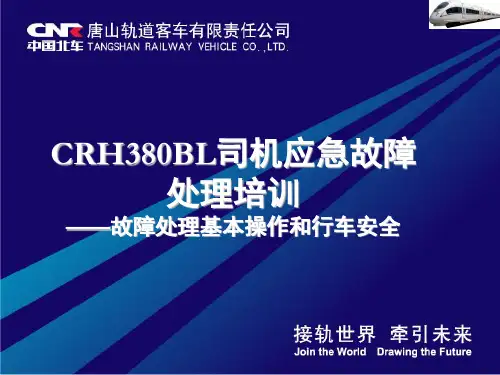 CRH380BL司机培训(故障处理基本操作和行车安全,1209版)