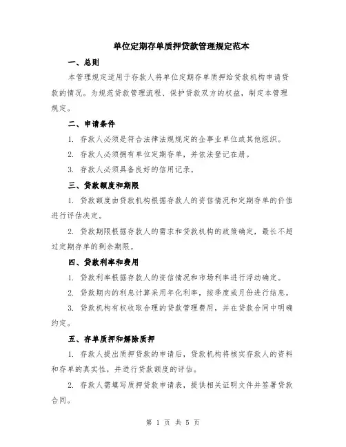 单位定期存单质押贷款管理规定范本（2篇）
