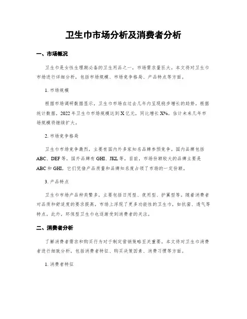 卫生巾市场分析及消费者分析