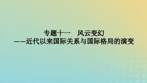 2023高考历史二轮专题复习专题十一近代以来国际关系与国际格局的演变