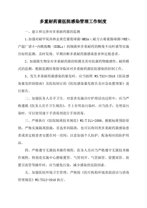 多重耐药菌医院感染管理制度