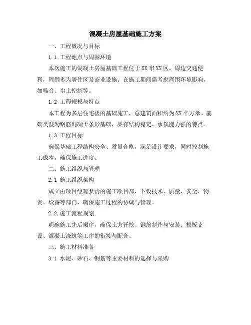 混凝土房屋基础施工方案