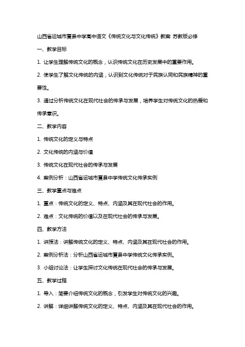 山西省运城市夏县中学高中语文《传统文化与文化传统》教案 苏教版必修