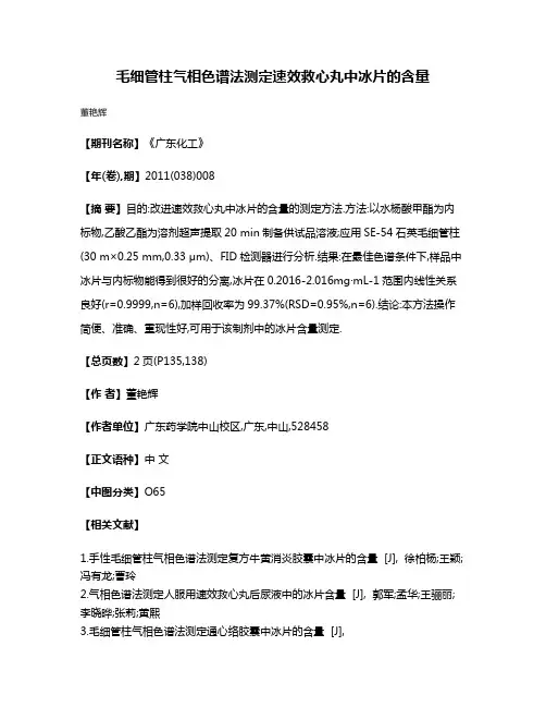 毛细管柱气相色谱法测定速效救心丸中冰片的含量
