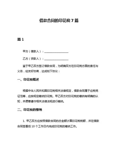 借款合同的印花税7篇