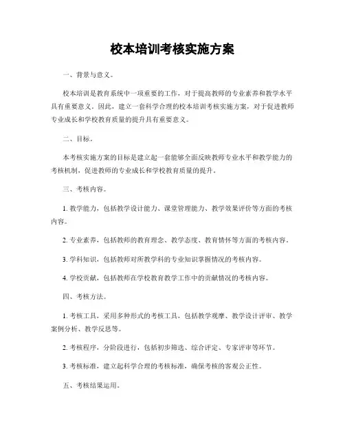 校本培训考核实施方案