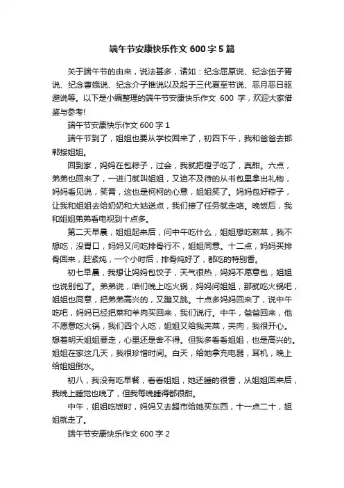 端午节安康快乐作文600字5篇