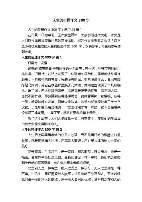 人生的哲理作文300字（通用24篇）