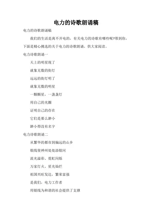  电力的诗歌朗诵稿