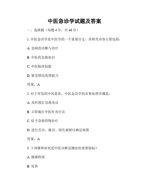 中医急诊学试题及答案