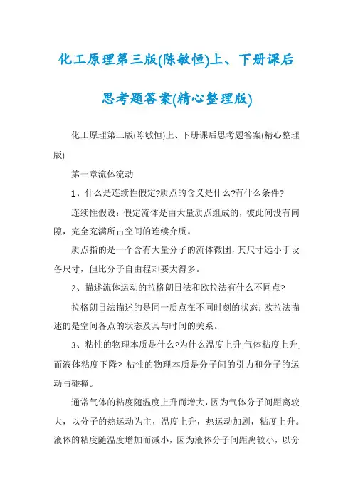 化工原理第三版(陈敏恒)上、下册课后思考题答案(精心整理版)
