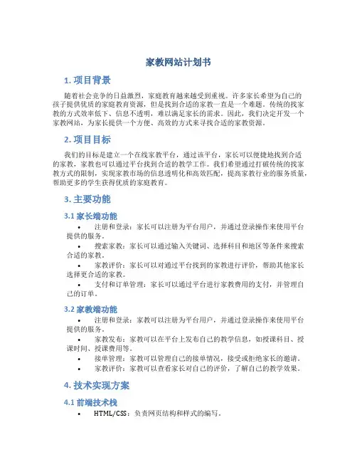 家教网站计划书