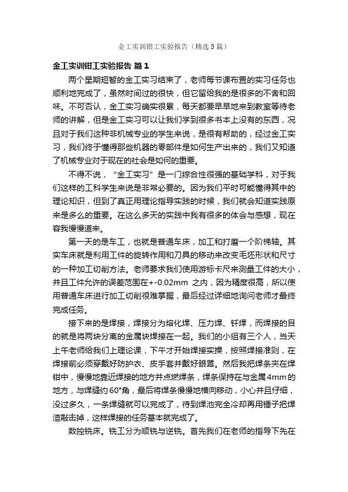 金工实训钳工实验报告（精选5篇）